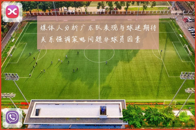 媒体人分析广东队表现与球迷期待关系强调策略问题非球员因素