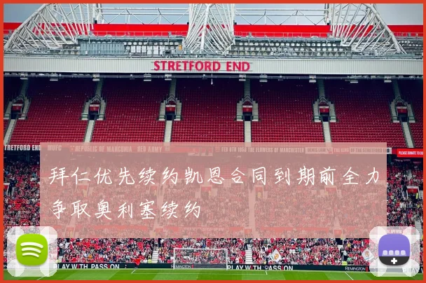 拜仁优先续约凯恩合同到期前全力争取奥利塞续约