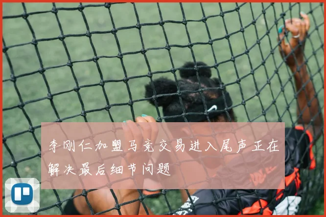 李刚仁加盟马竞交易进入尾声正在解决最后细节问题