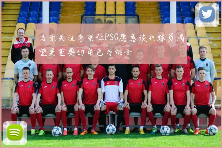 马竞关注李刚仁PSG愿意谈判球员渴望更重要的角色与机会