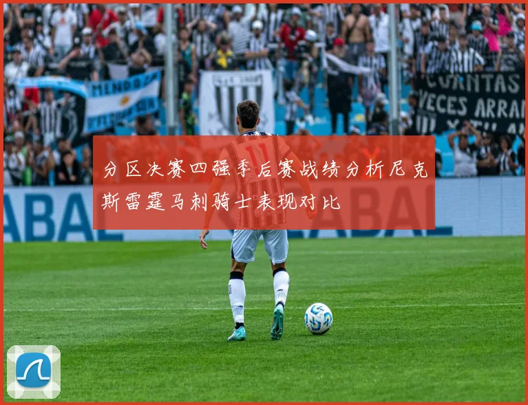 分区决赛四强季后赛战绩分析尼克斯雷霆马刺骑士表现对比
