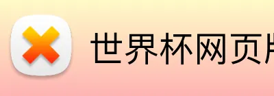 世界杯网页版 Logo